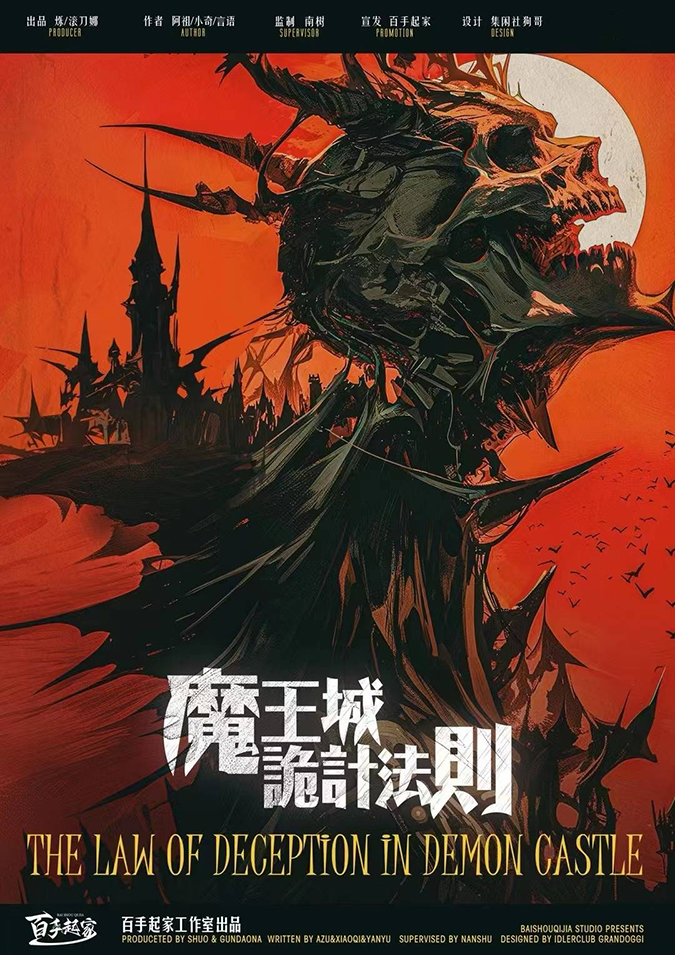 《魔王城诡计法则》剧本杀复盘：作案手