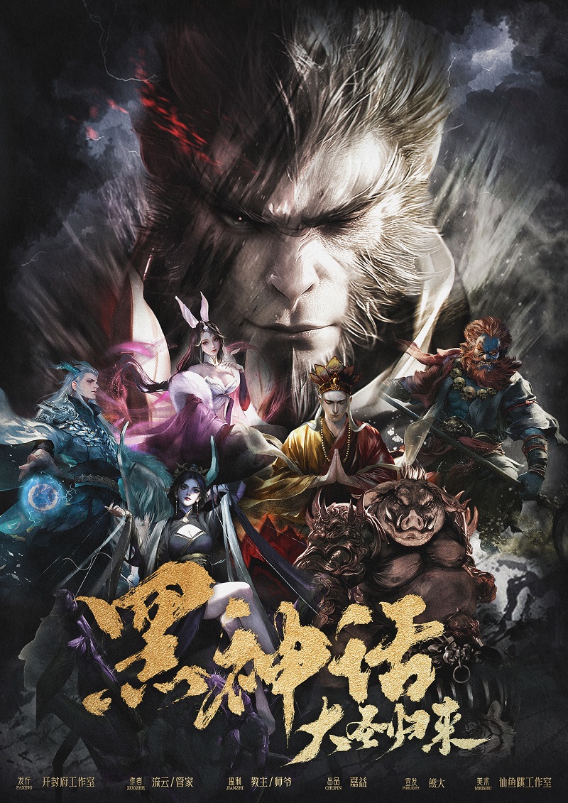 《黑神话·大圣归来》剧本杀复盘：案件