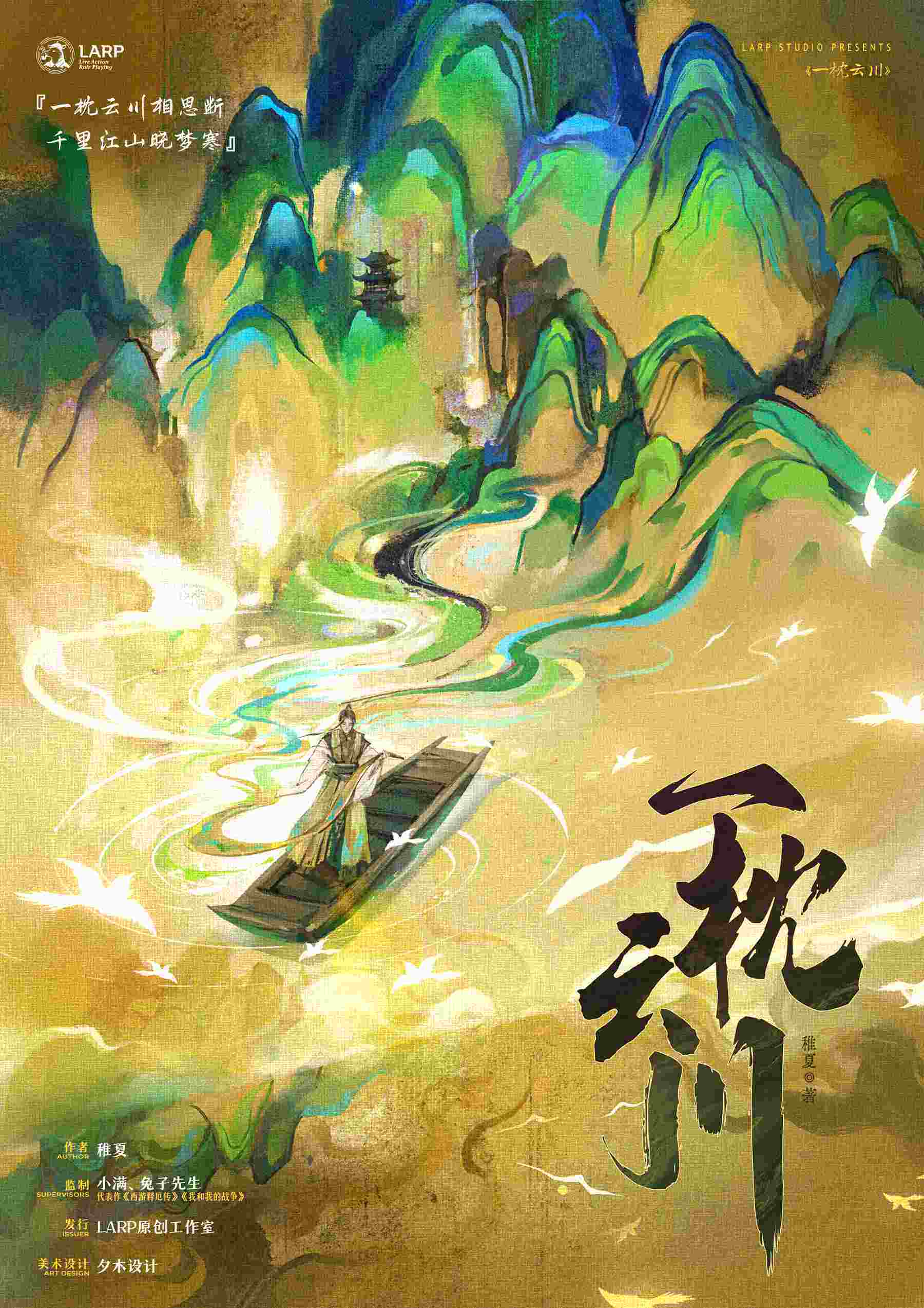 《一枕云川》剧本杀复盘：完整剧情剖析