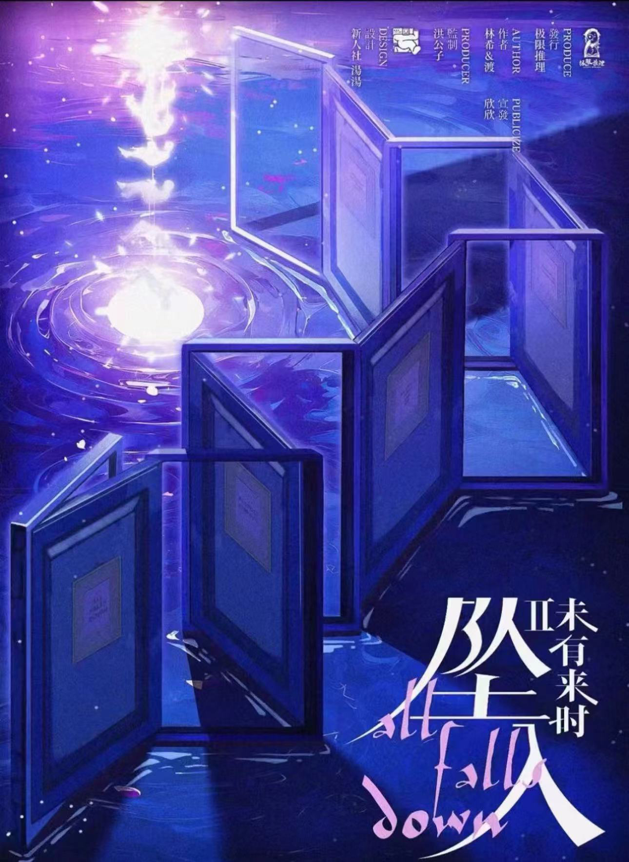 《坠入》剧本杀复盘：故事解析与凶手解