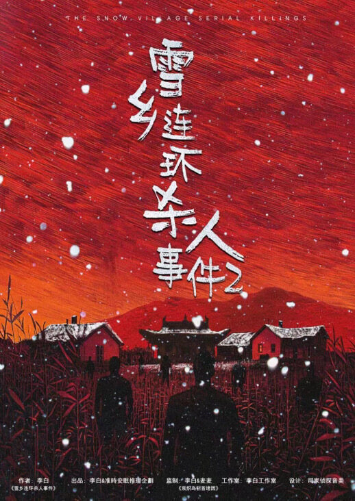《雪乡连环杀人事件2》剧本杀复盘：揭秘