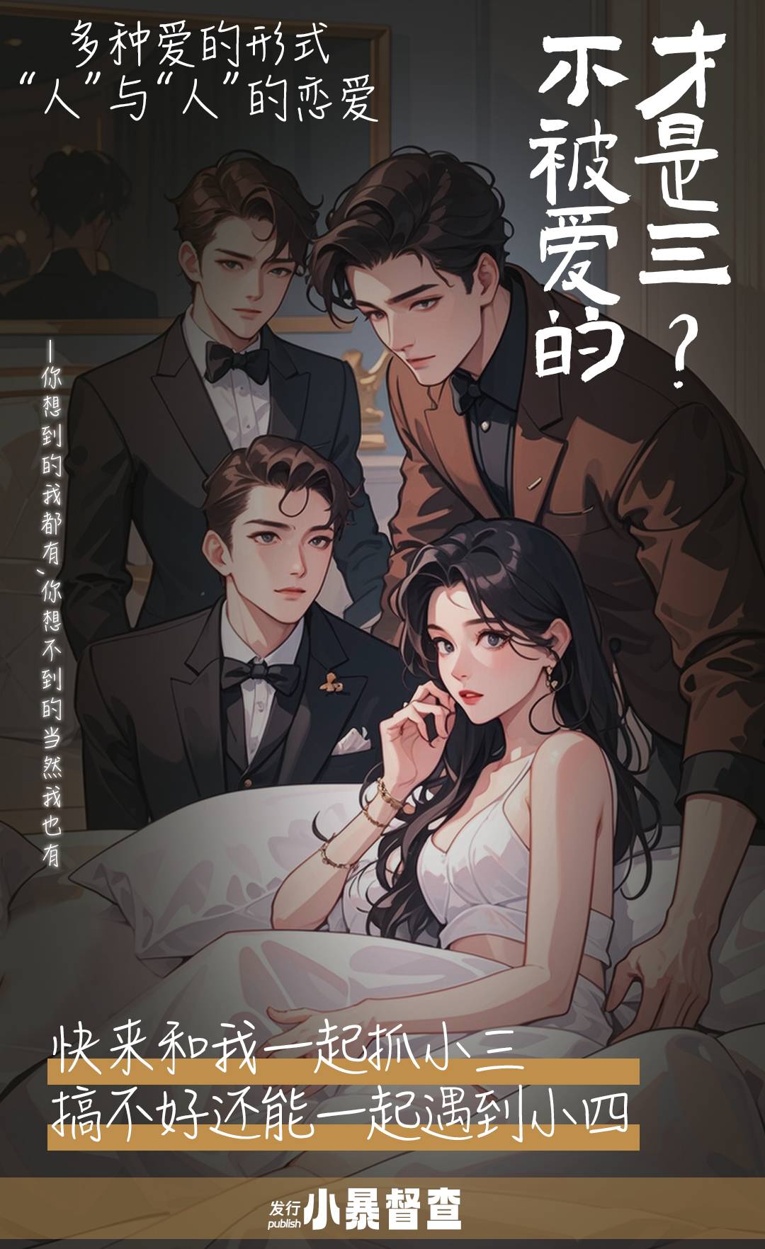 《不被爱的才是三》剧本杀复盘：真相揭