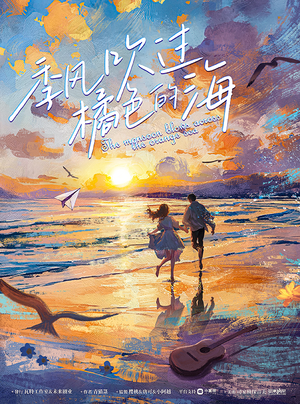 《季风吹过橘色的海》剧本杀复盘：详细