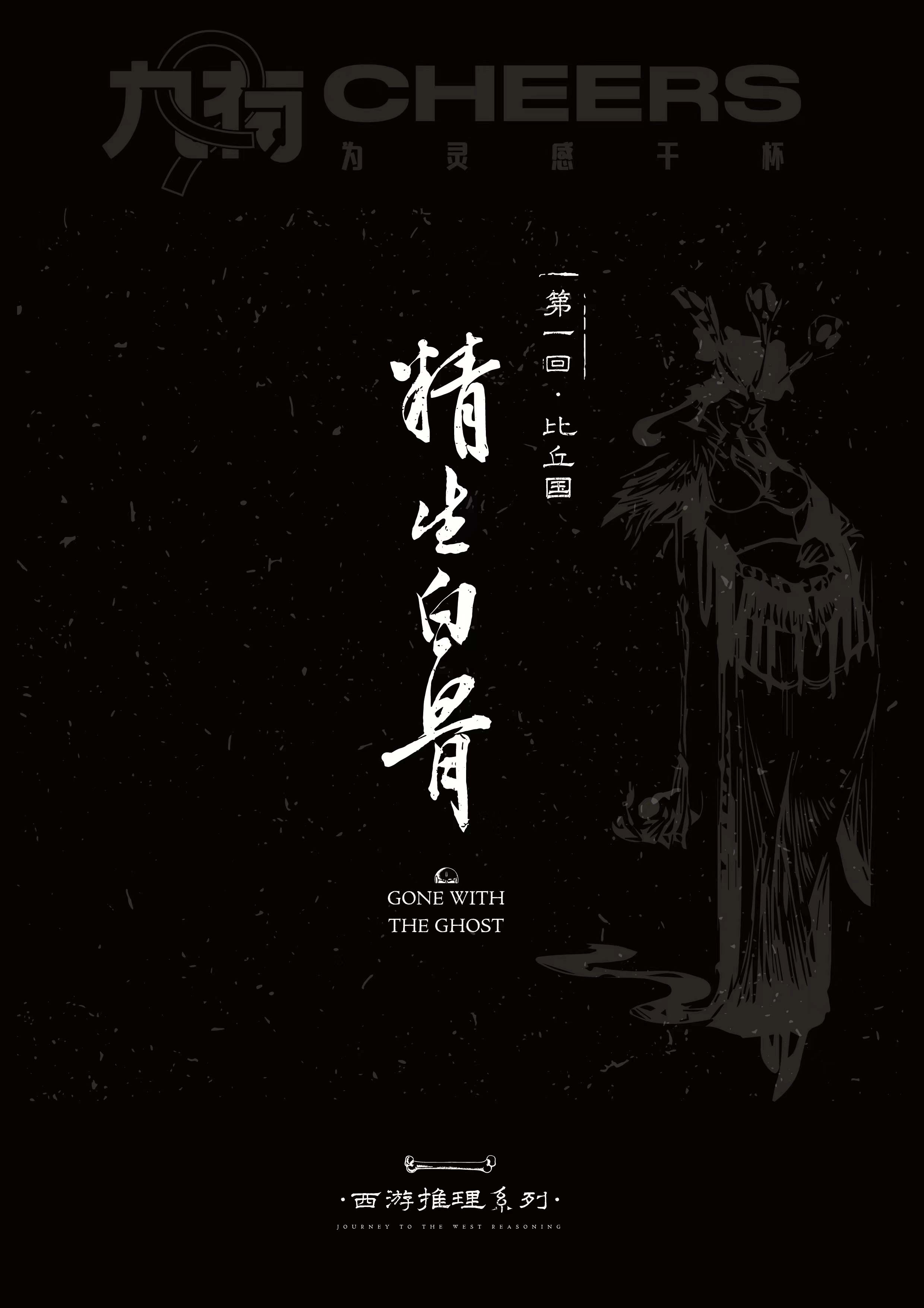 《精生白骨》剧本杀复盘真相探寻+疑点解