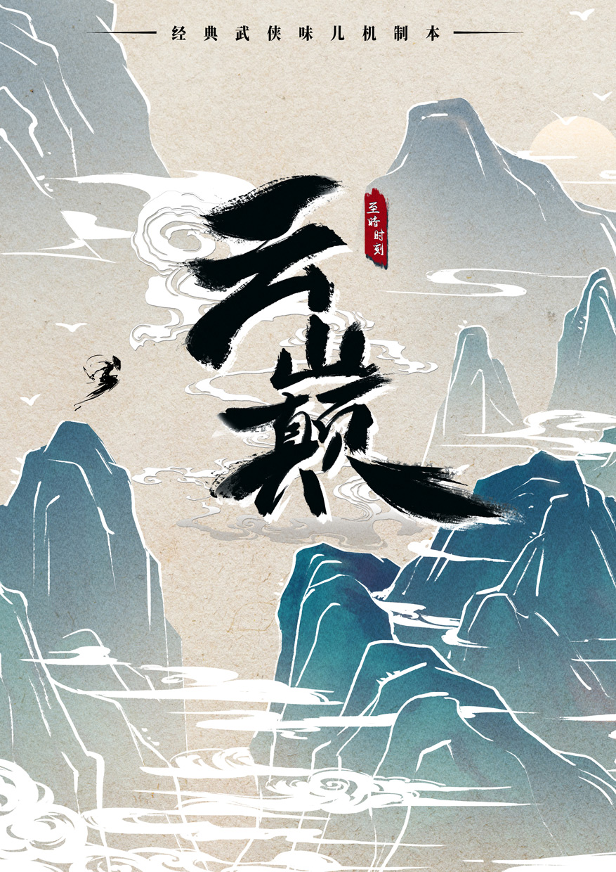《云巅》剧本杀复盘：逐步分析关键线索