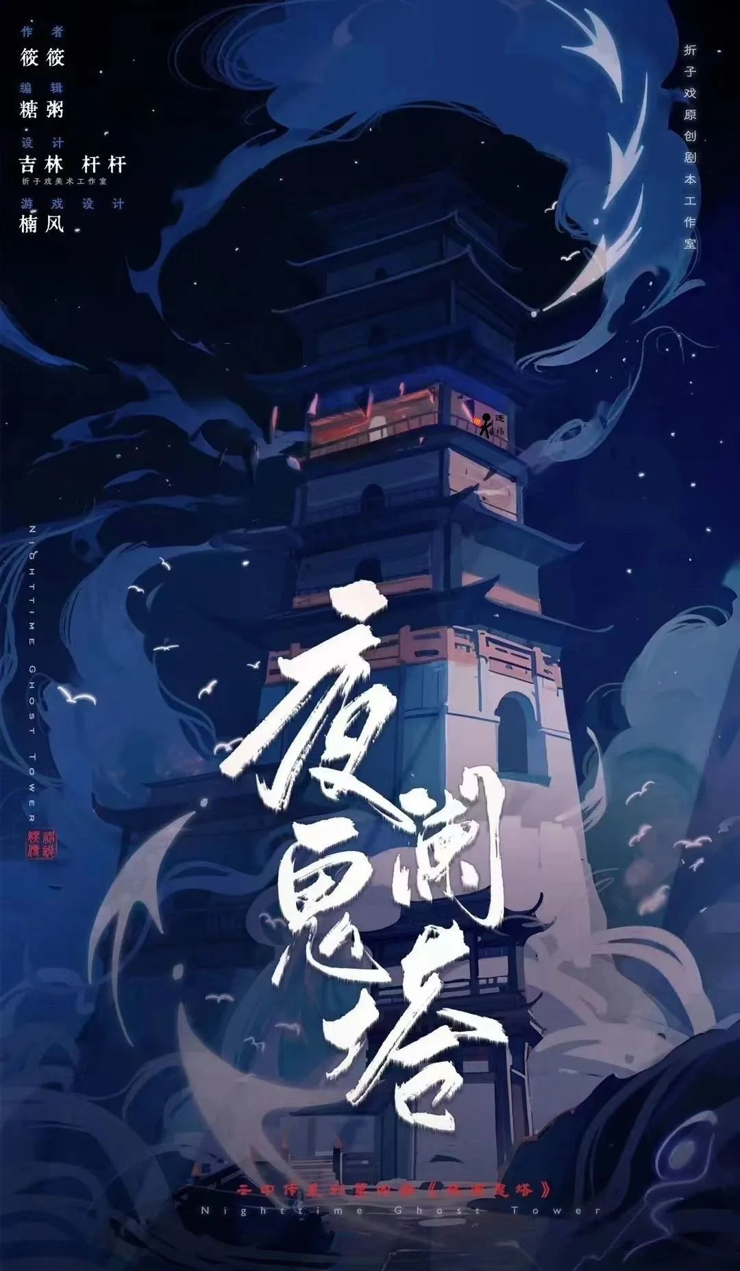 《夜阑鬼塔》剧本杀复盘线索整理与分析