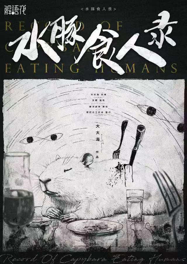 《水豚食人录》剧本杀复盘：探寻真相之