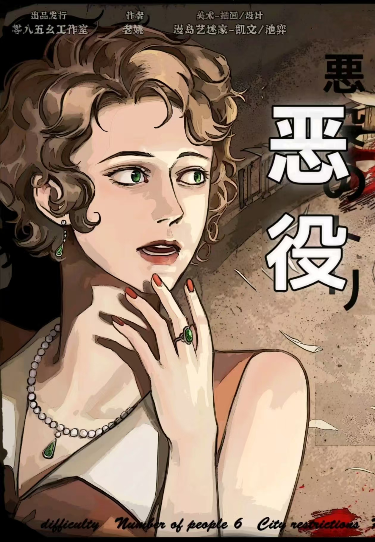 《恶役叙诡》剧本杀复盘：案件经过还原