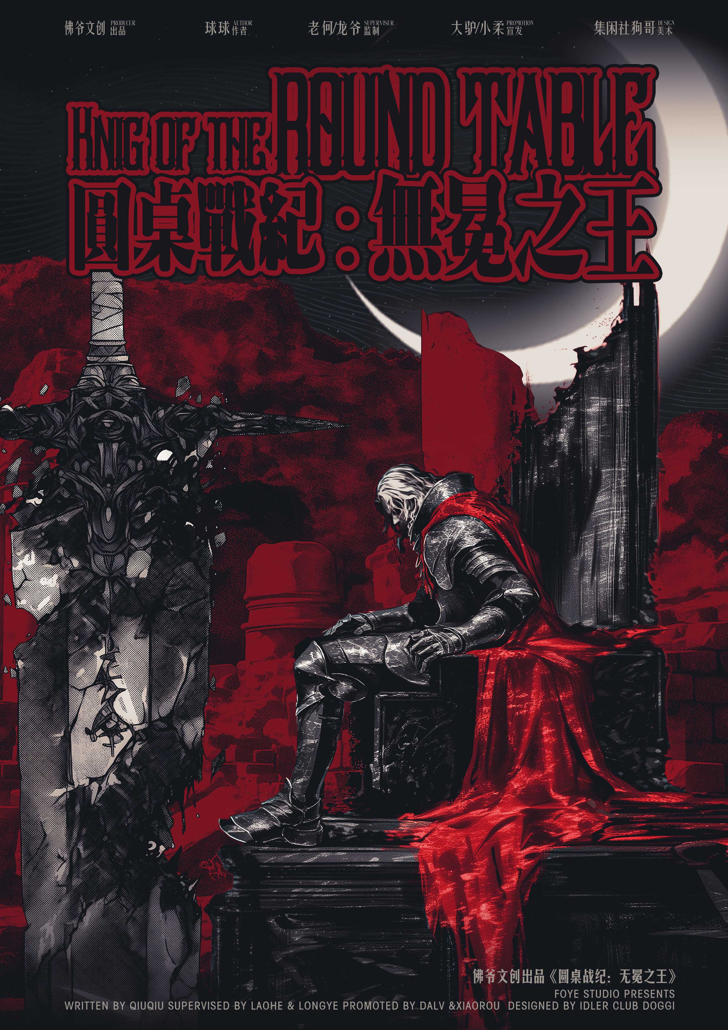 《圆桌战纪：无冕之王》剧本杀复盘：推