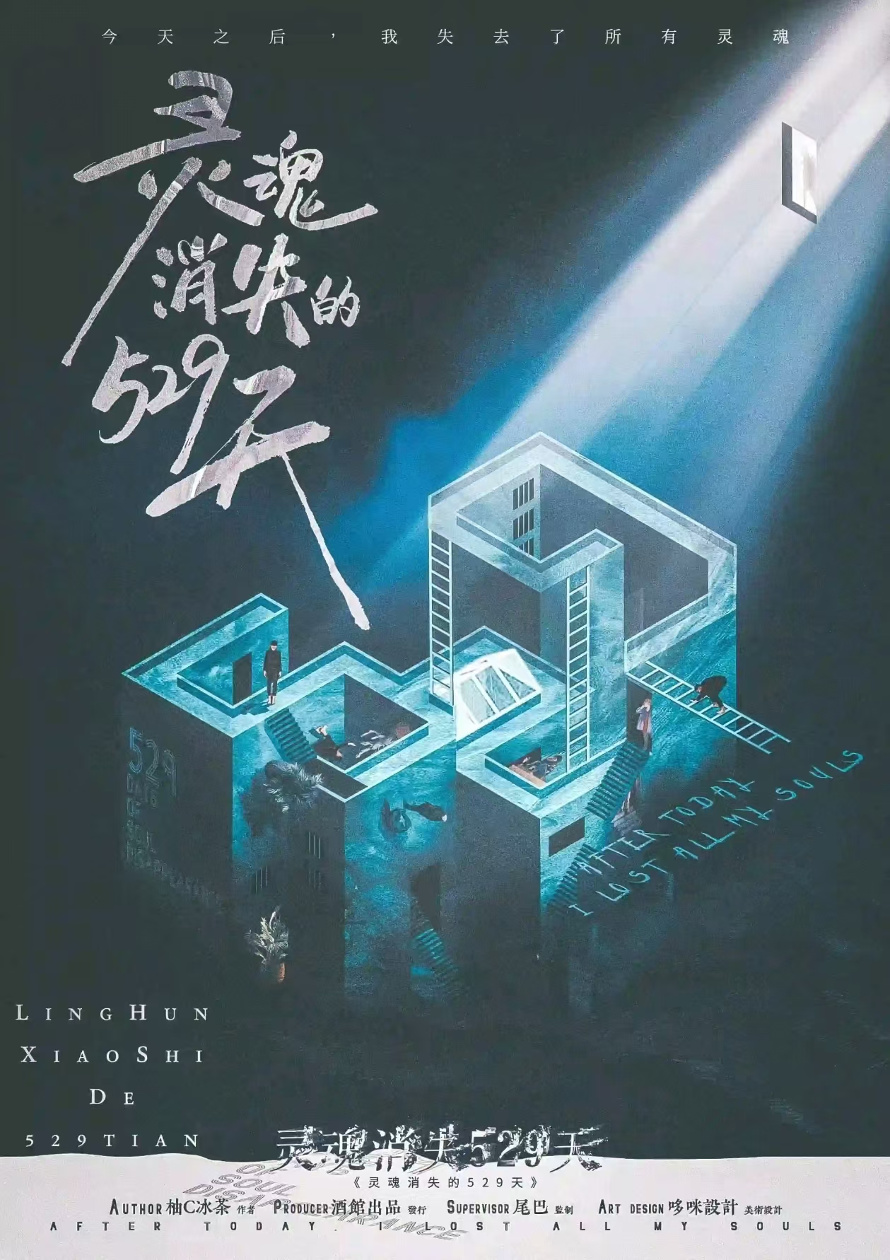 《灵魂消失的529天》剧本杀复盘：案件还