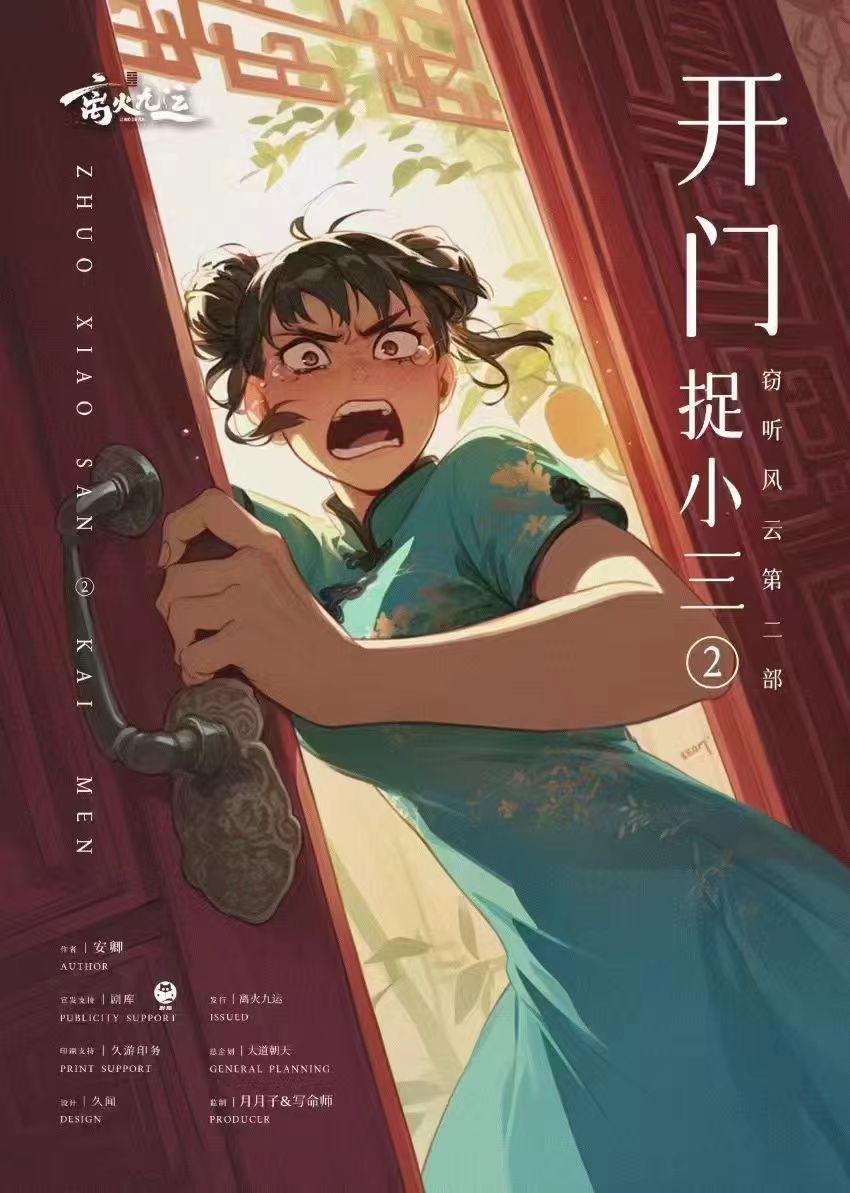 《捉小三第二部-开门》剧本杀复盘：凶手