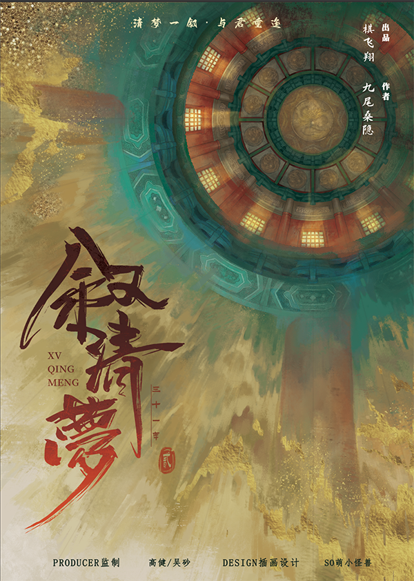 《叙清梦》剧本杀复盘：故事发展与人物