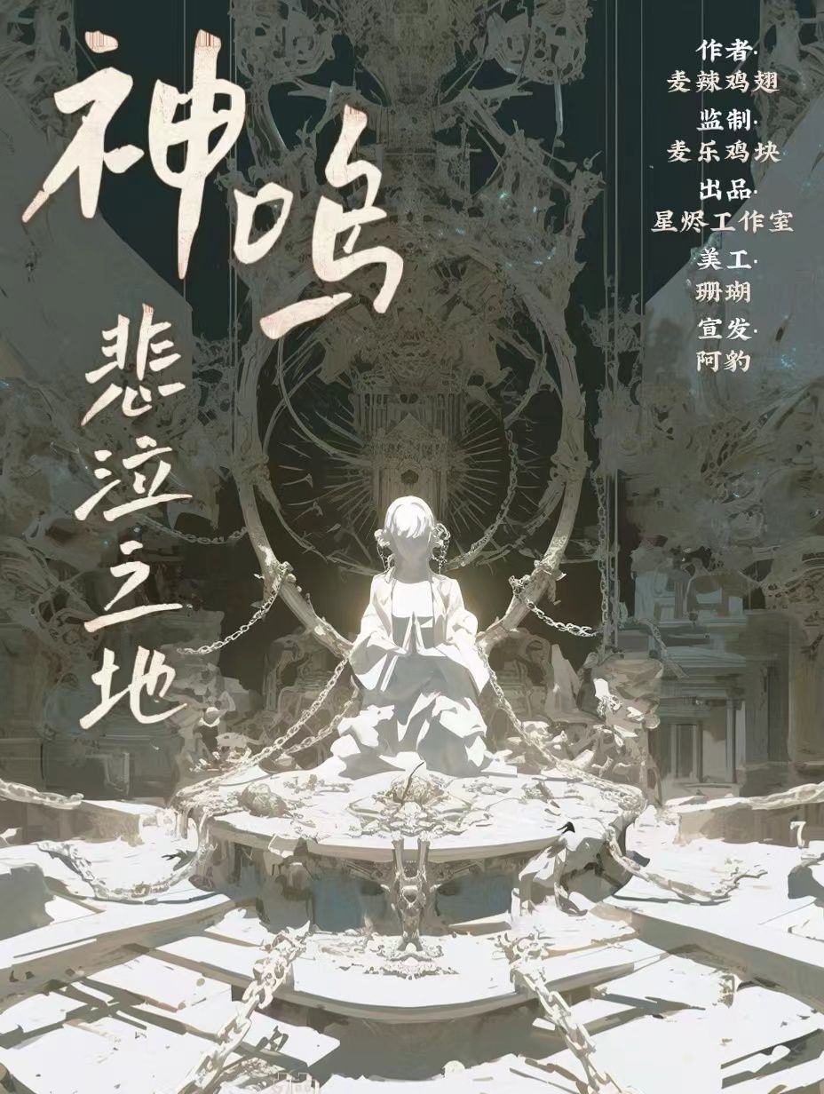 《神鸣悲泣之地》剧本杀复盘：重温故事