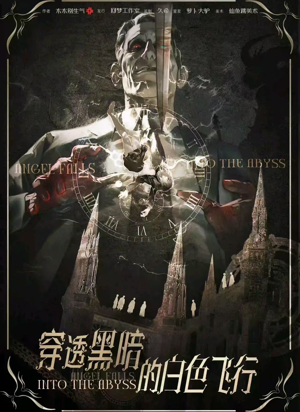 《穿透黑暗的白色飞行》剧本杀复盘：细