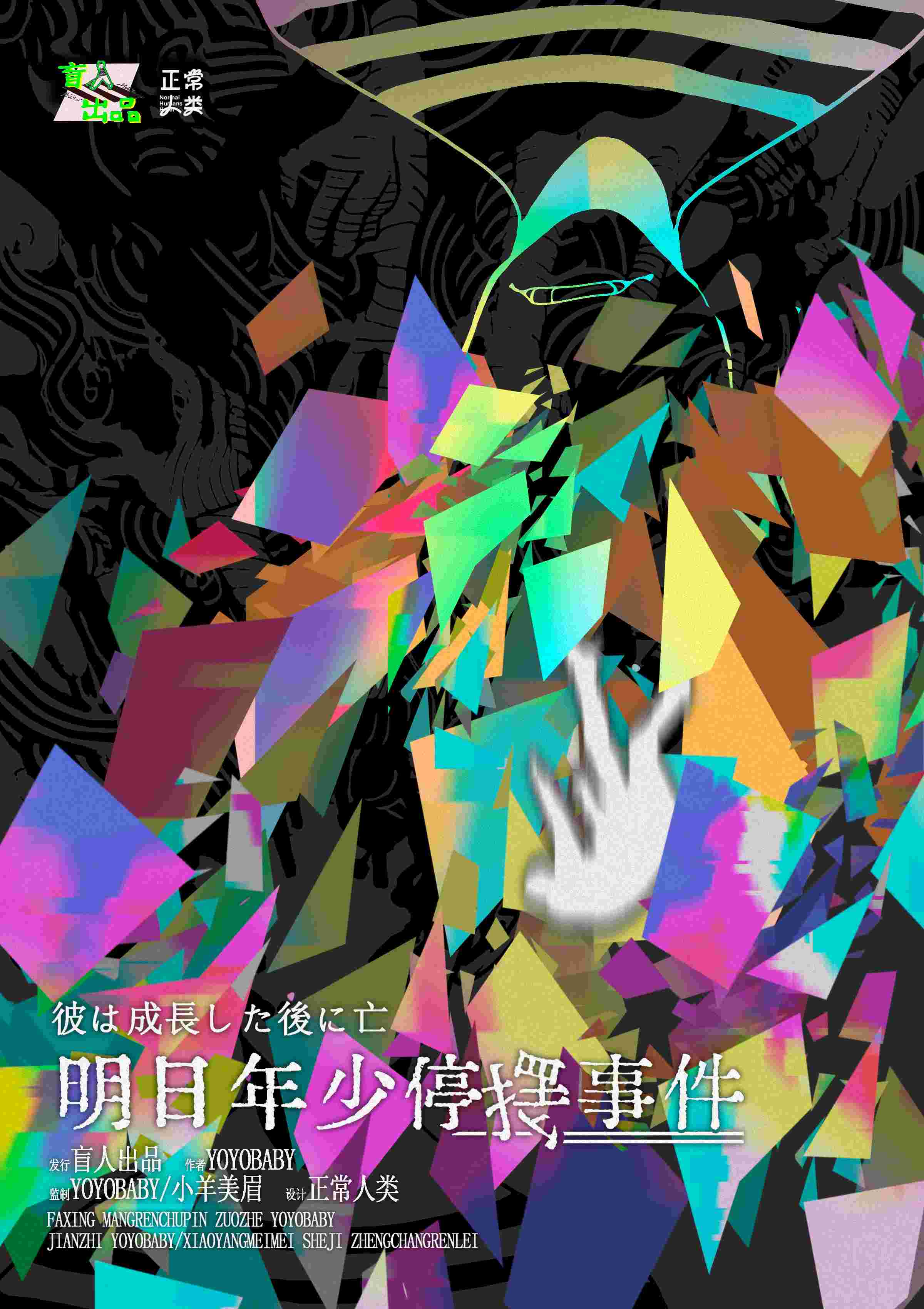 《明日年少停摆事件》剧本杀复盘：探寻