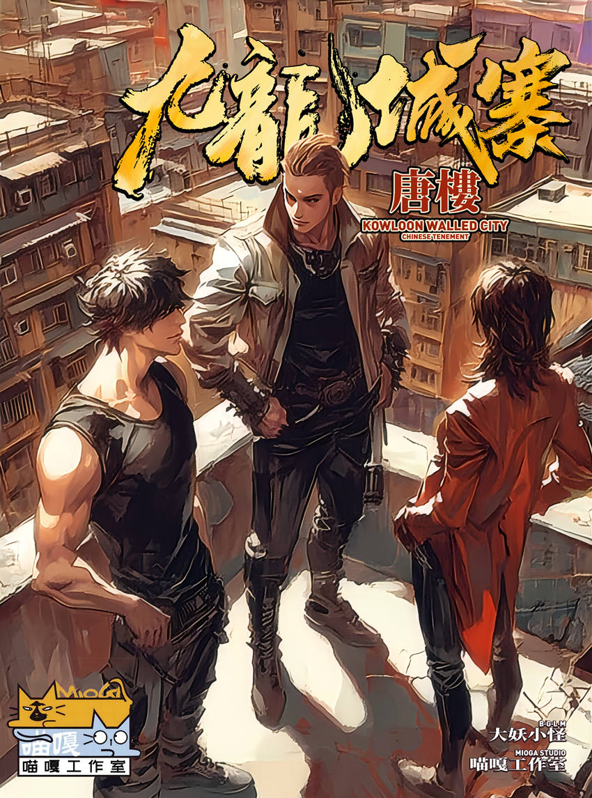《九龙城寨·唐楼》剧本杀复盘：从角色