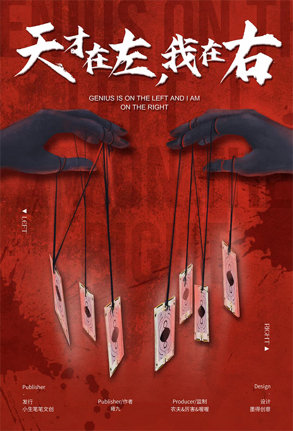 《天才在左，我在右》剧本杀复盘：深度