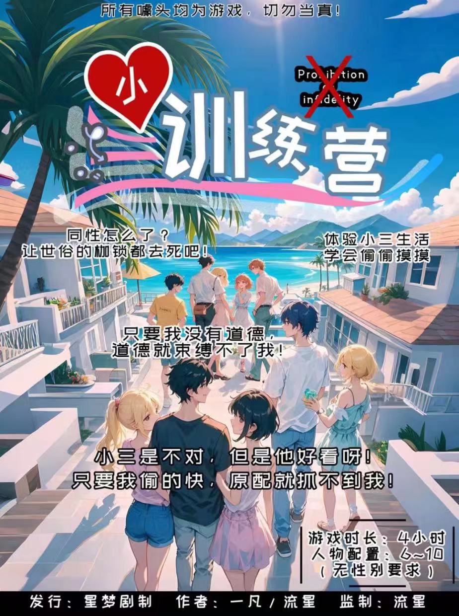 《小三训练营》剧本杀复盘：细节与情感