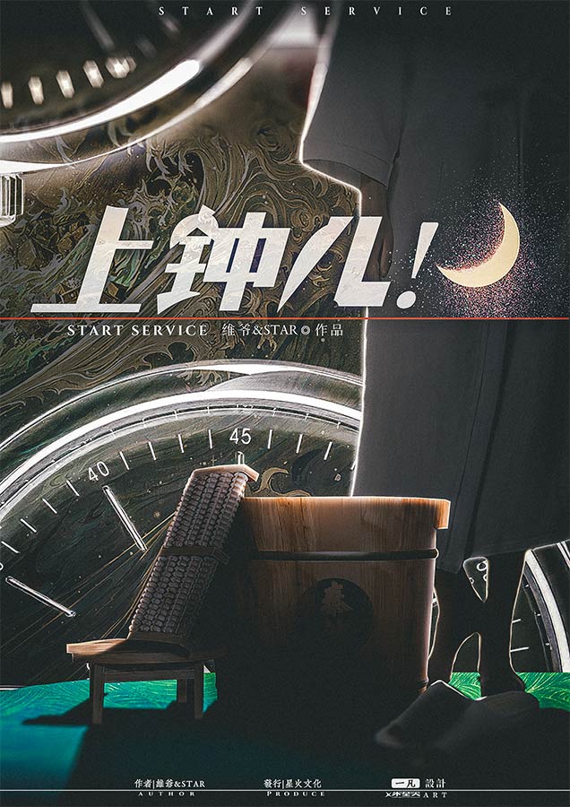 《上钟儿》剧本杀复盘：全剧情回顾，关