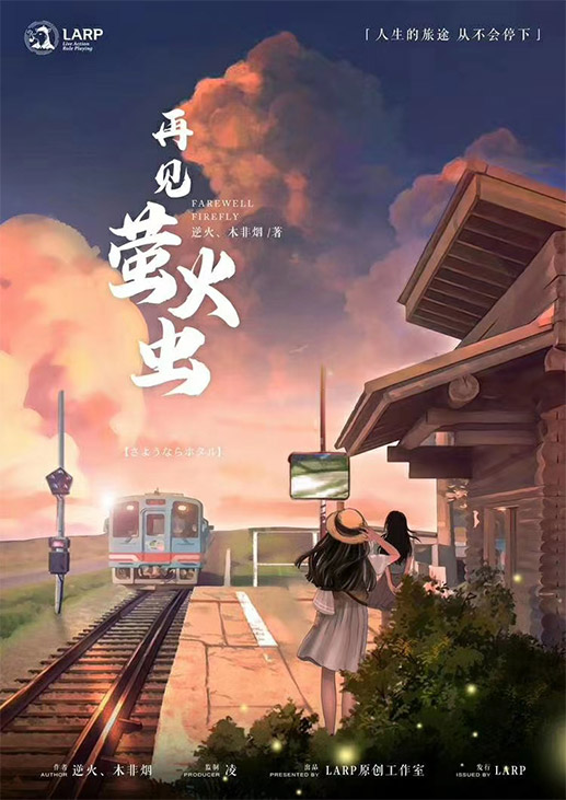 《再见萤火虫》剧本杀复盘：精彩瞬间回
