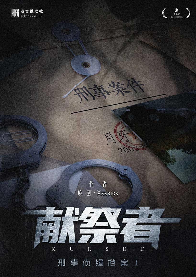 《刑事侦缉档案：献祭者》剧本杀复盘隐