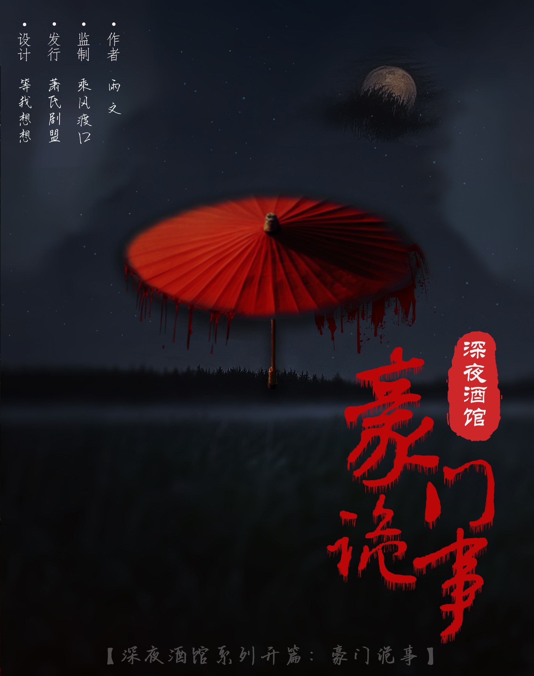 《深夜酒馆：豪门诡事》剧本杀复盘：推