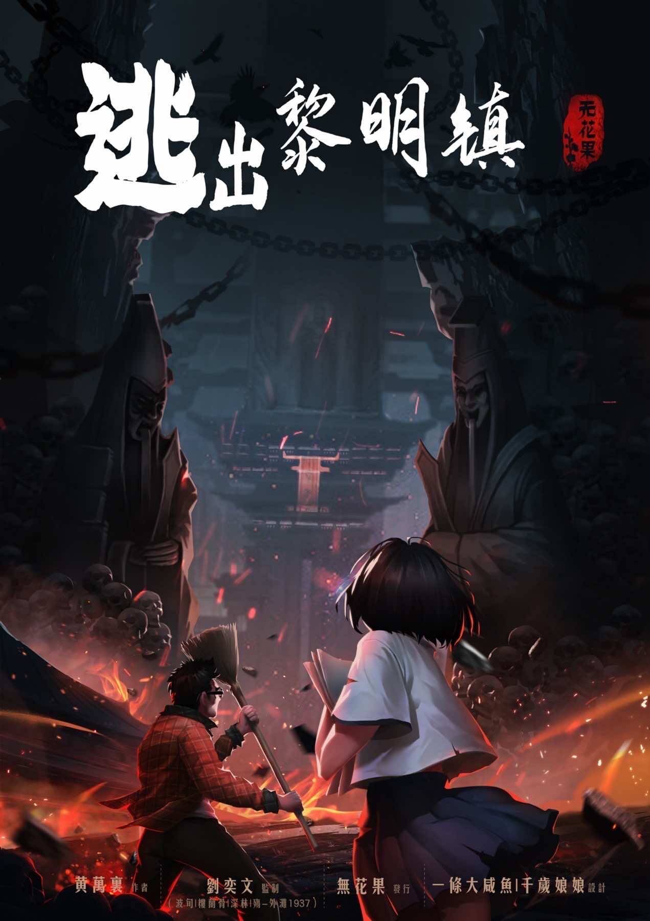《逃出黎明镇》剧本杀复盘：找出凶手背