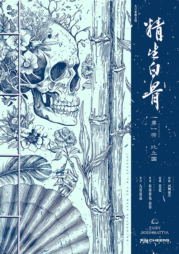 《精生白骨》剧本杀复盘：完美剧透与答