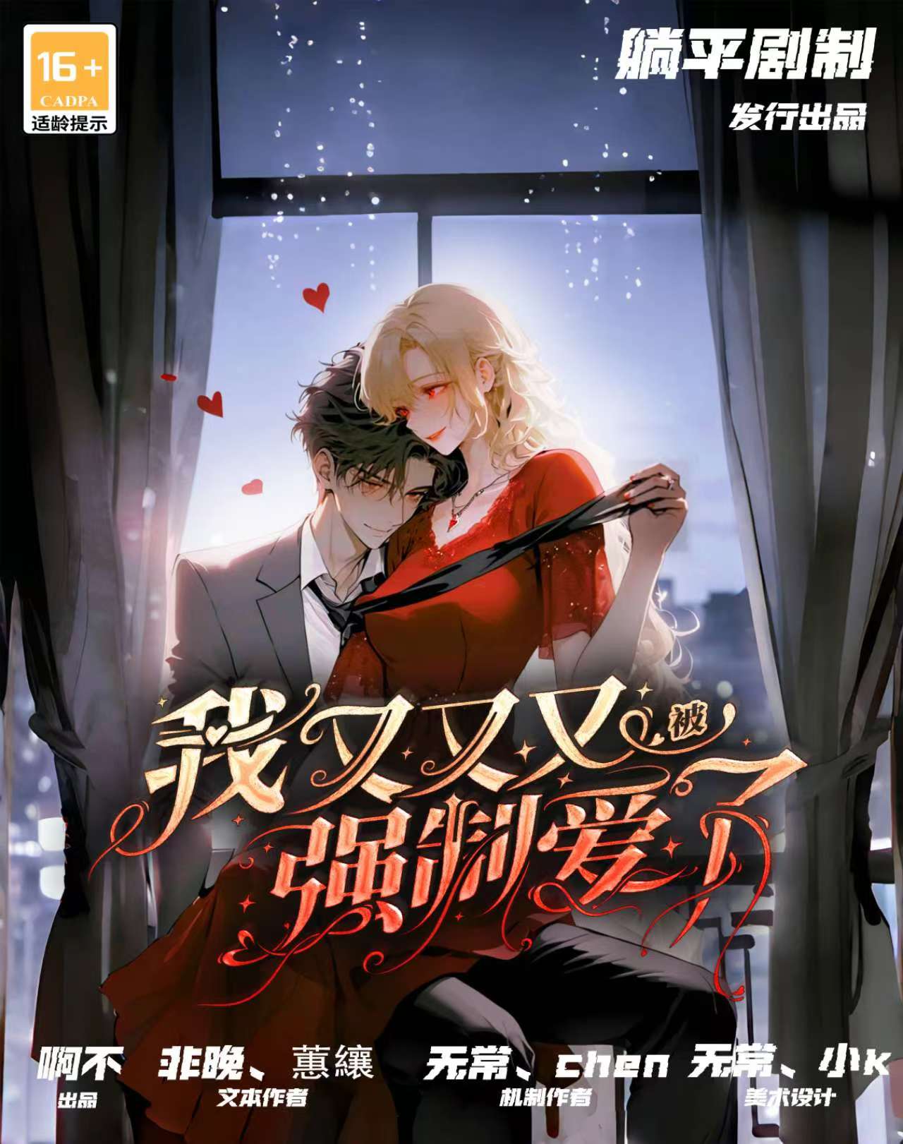 《我又又又被强制爱了》剧本杀复盘：角