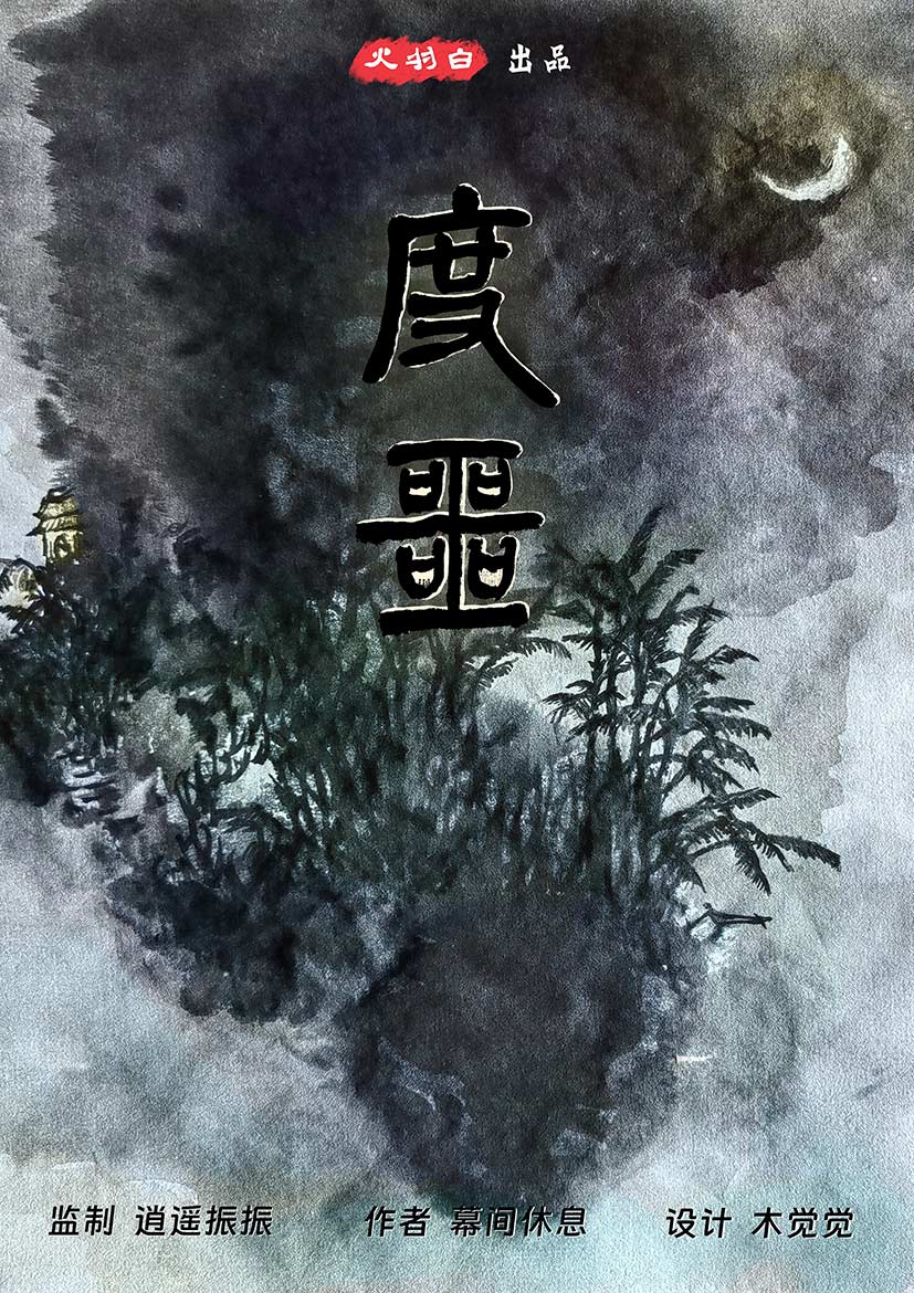 《度噩》剧本杀复盘：详细分析游戏机制