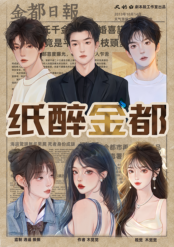 《纸醉金都》剧本杀复盘：推理步骤与线