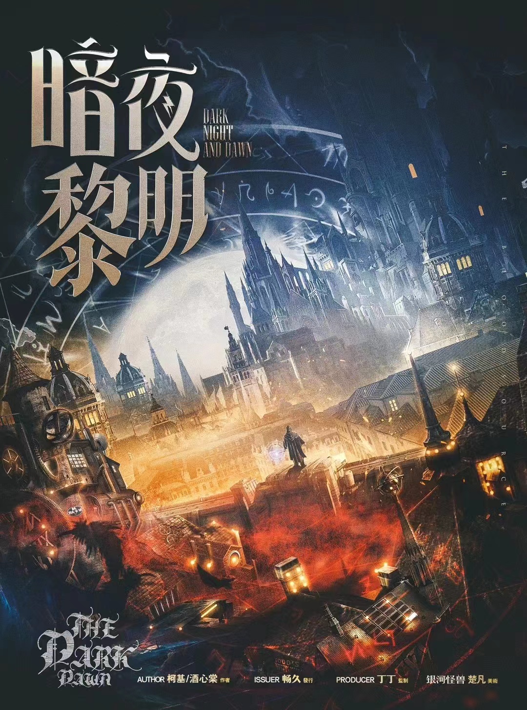 《暗夜黎明》剧本杀复盘：推理全程回顾