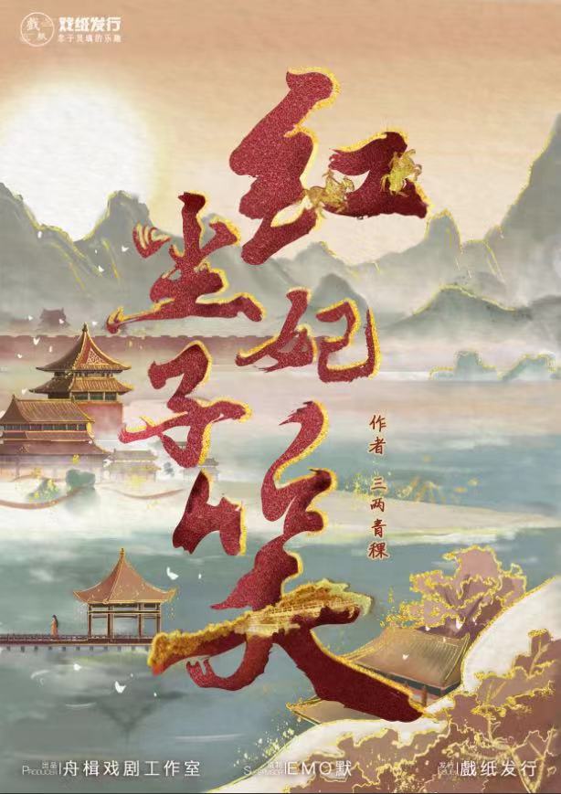 《红尘妃子笑》剧本杀复盘：全程解密案