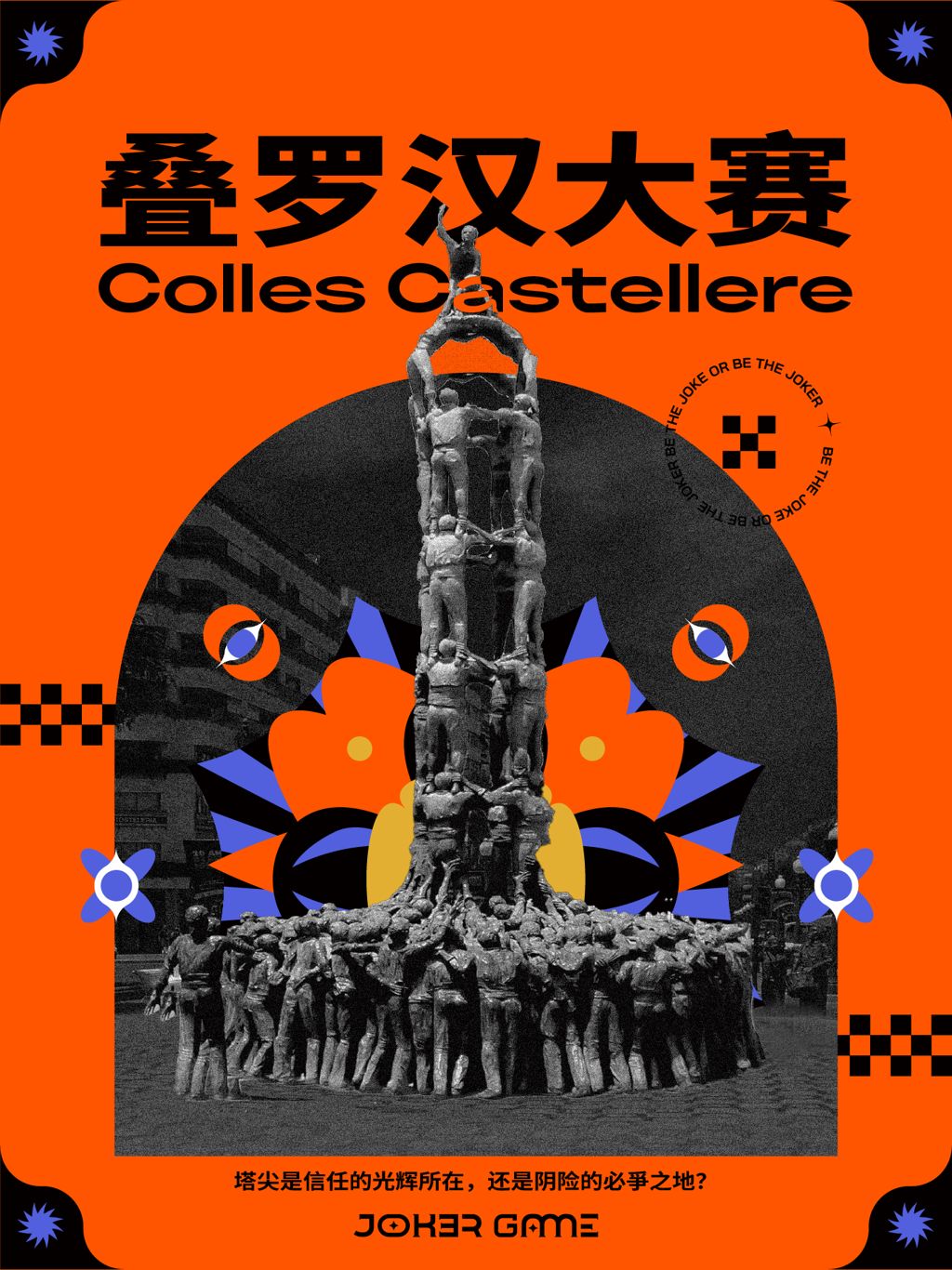 《叠罗汉大赛》剧本杀复盘：谜题还原
