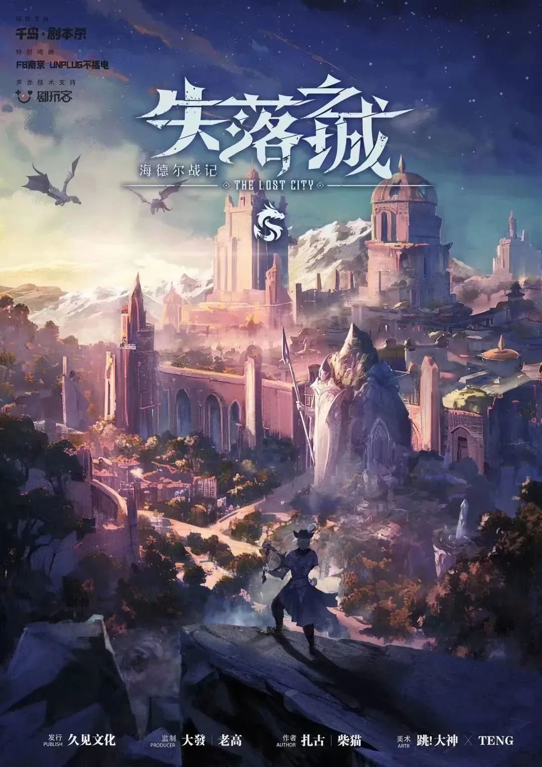 《失落之城》剧本杀复盘：真相大白！凶
