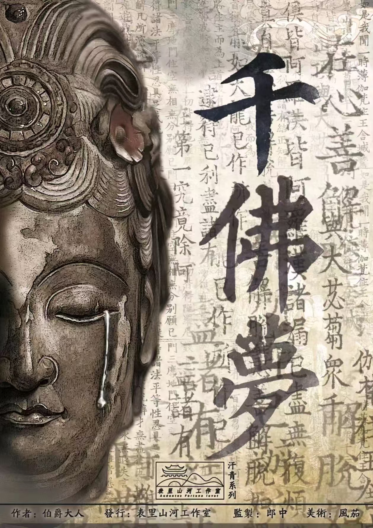 《干佛梦》剧本杀复盘：案件背景解读