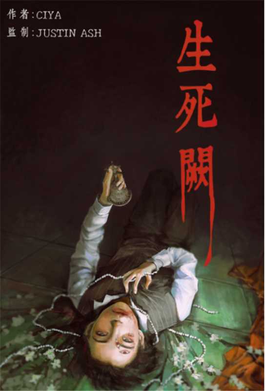 《生死阙》剧本杀复盘：推理误区纠正