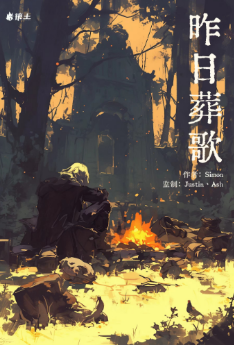 《昨日葬歌》剧本杀复盘：推理过程全记