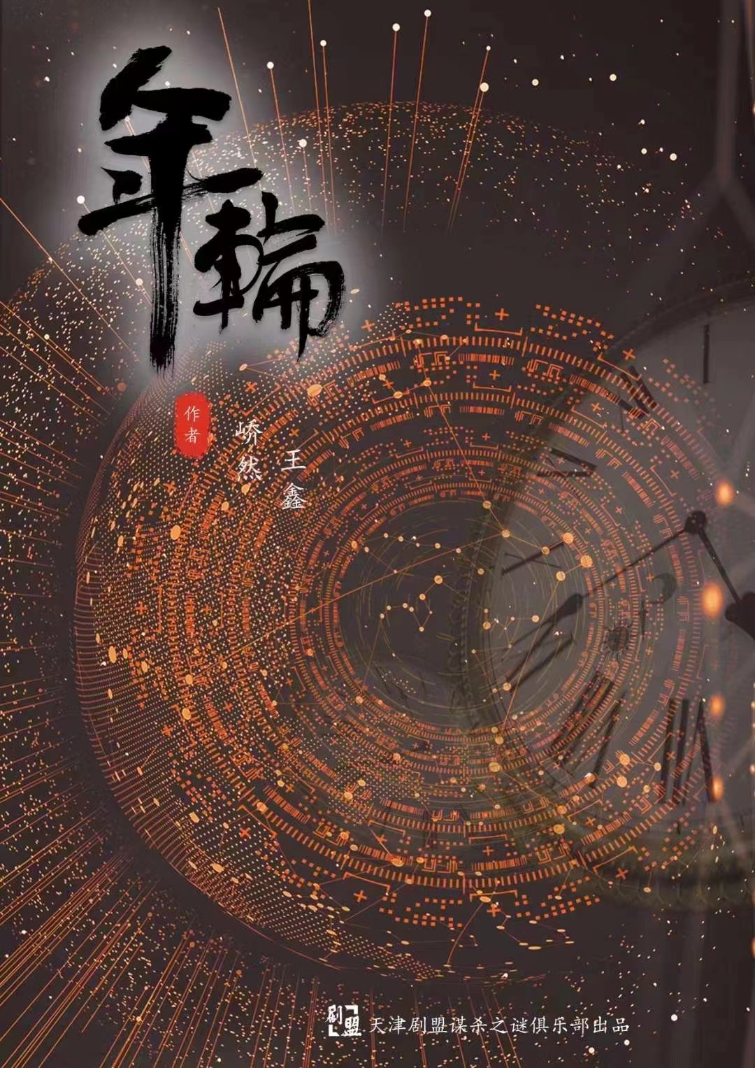 《年轮》剧本杀复盘：线索整理与疑点分