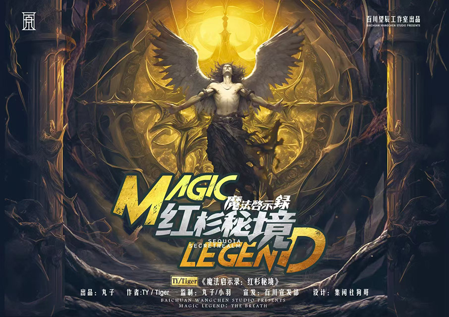 《魔法启示录3红杉秘境》剧本杀复盘：详