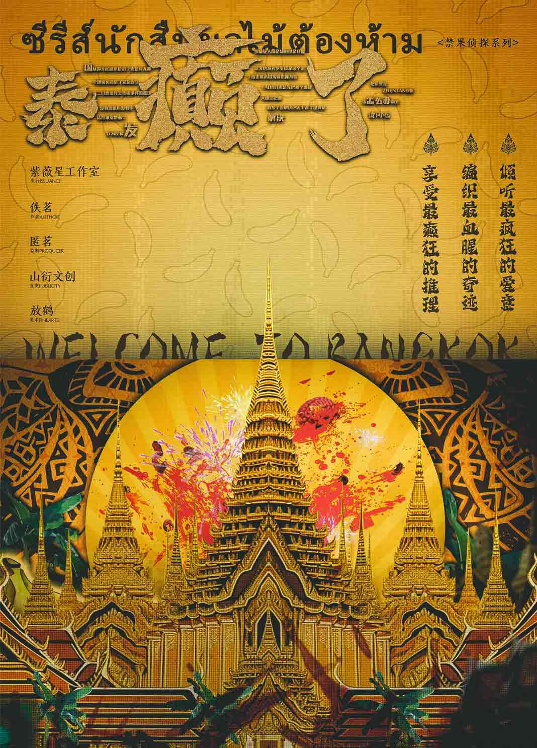 《泰癫了》剧本杀复盘 | 细致梳理凶手线