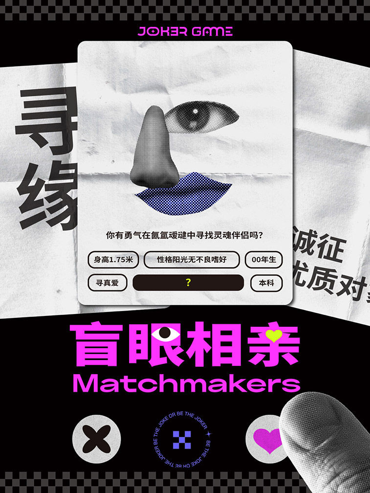 《盲眼相亲》剧本杀复盘：谜团揭开+线索