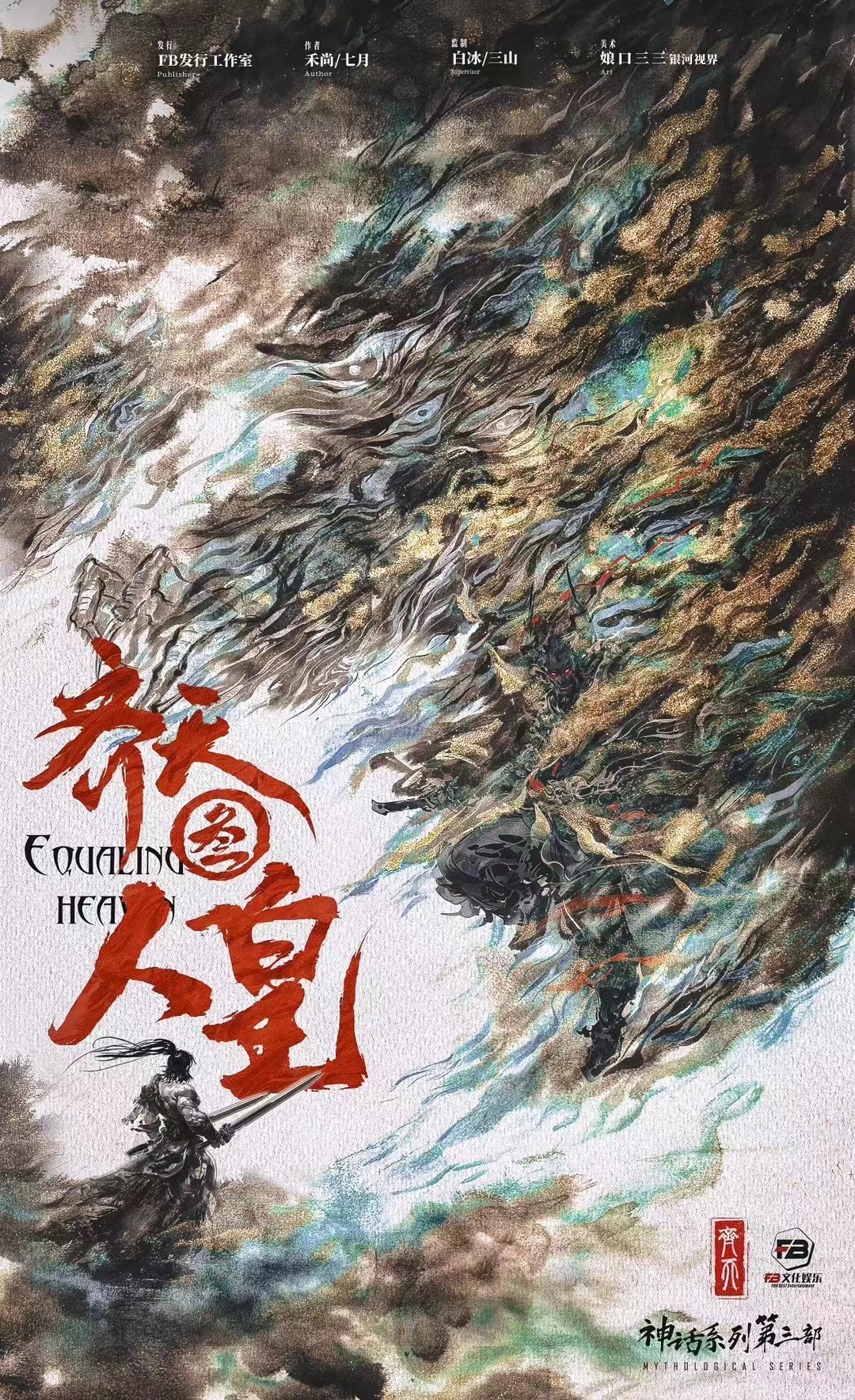 《齐天3：人皇》剧本杀复盘：从疑点到真
