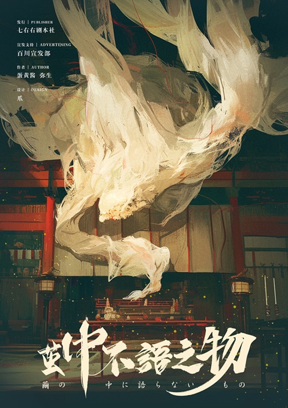 《茧中不语之物》剧本杀复盘：深度分析