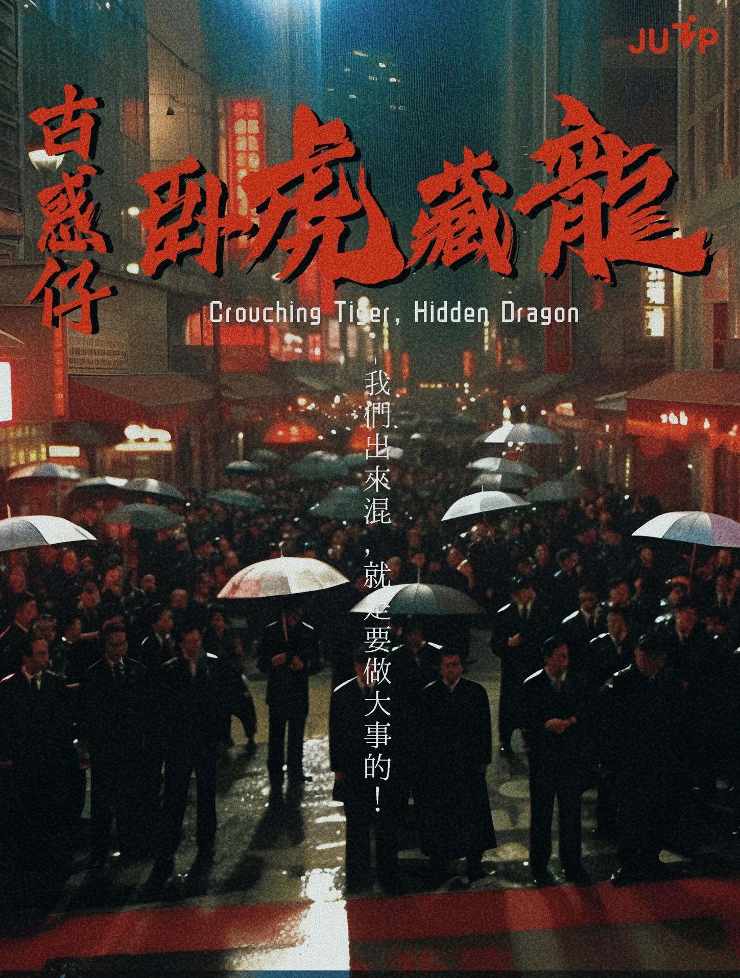 《古惑仔之卧虎藏龙》剧本杀复盘：真相