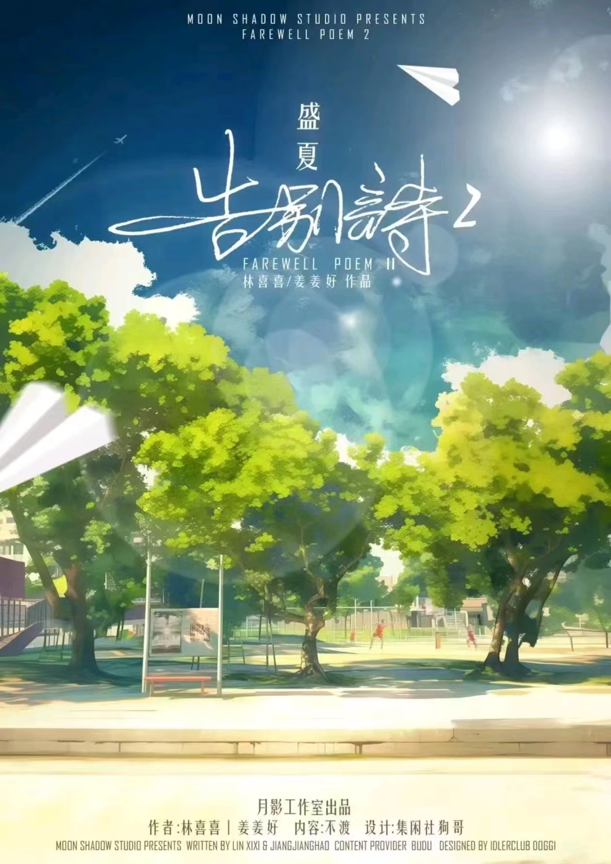 《告别诗2盛夏》剧本杀复盘：线索与角色