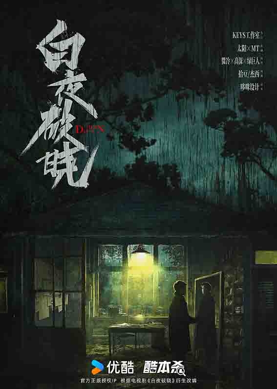 《白夜破晓》剧本杀复盘：如何从细节中