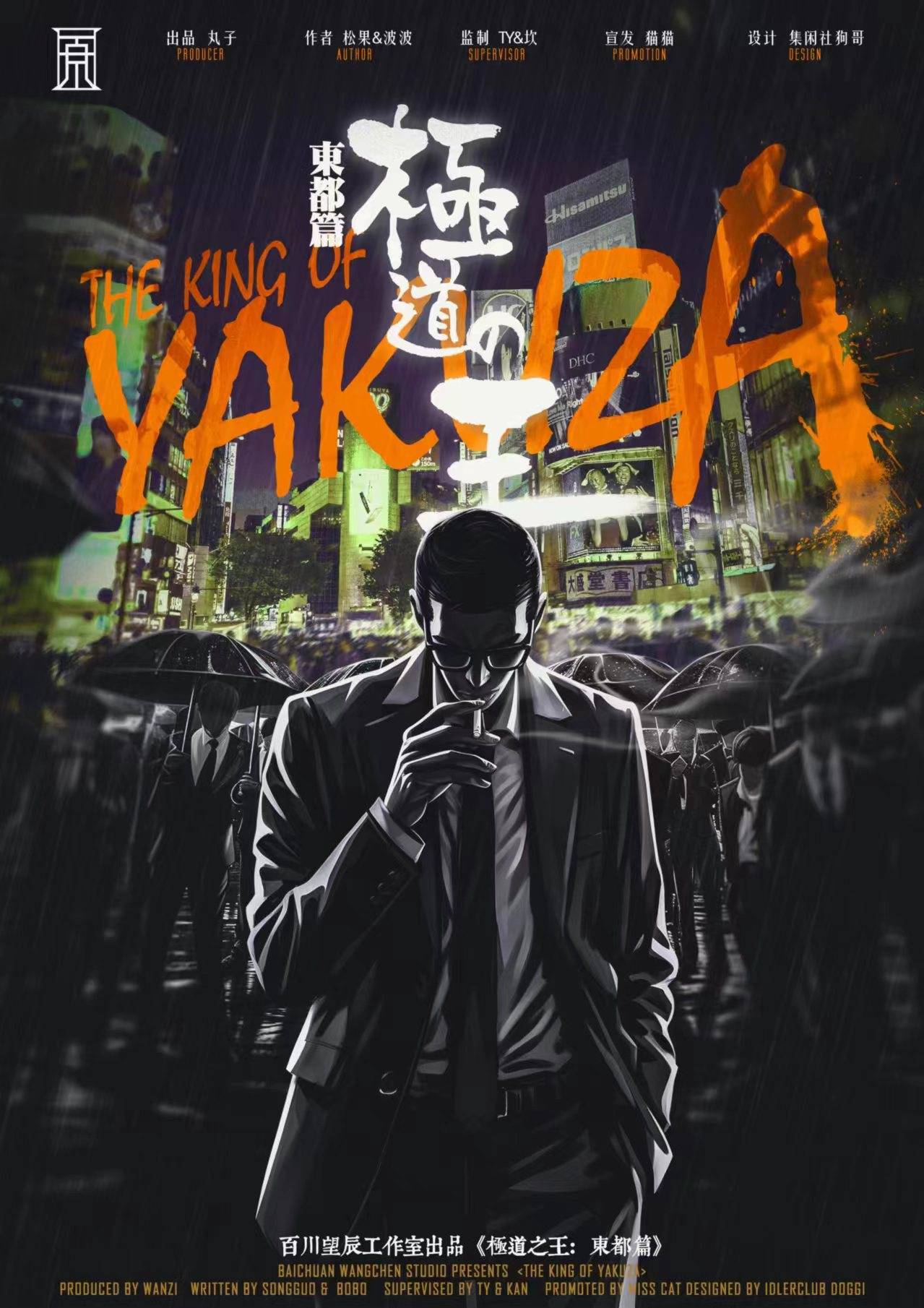 《极道之王：东都篇》剧本杀复盘：剧透
