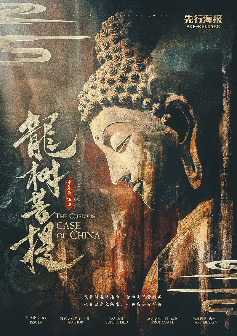 《华夏奇案录：龙树菩提》剧本杀复盘