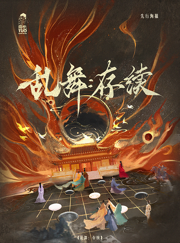 《乱舞：存续》剧本杀复盘：如何赢得胜
